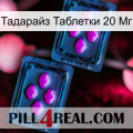 Тадарайз Таблетки 20 Мг 03